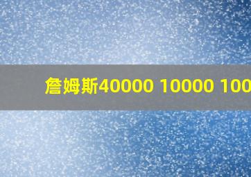 詹姆斯40000 10000 10000